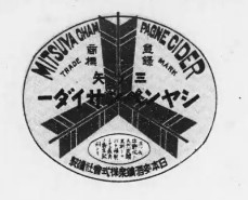 Mitsuya Cider became one of Japan’s most iconic carbonated drinks after its introduction in the Meiji era. This trademark represents the beginning of a new beverage culture that brought a modern taste to people in Japan.