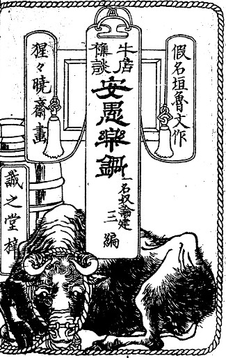 Cover of Agur anabe (1871–1872), a satirical book depicting people and society in early Meiji Japan.